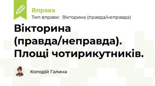 Вікторина (правда/неправда). Площі чотирикутників.