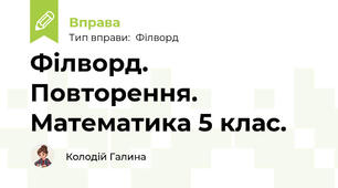Філворд. Повторення. Математика 5 клас.