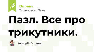 Пазл. Все про трикутники.
