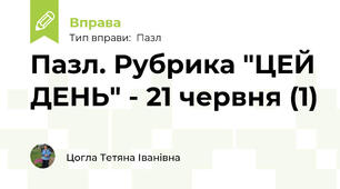 Пазл. Рубрика "ЦЕЙ ДЕНЬ" - 21 червня (1)