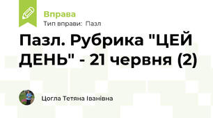 Пазл. Рубрика "ЦЕЙ ДЕНЬ" - 21 червня (2)