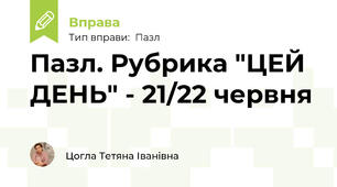 Пазл. Рубрика "ЦЕЙ ДЕНЬ" - 21/22 червня
