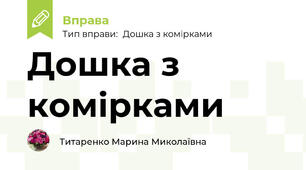 Дошка з комірками