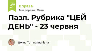 Пазл. Рубрика "ЦЕЙ ДЕНЬ" - 23 червня
