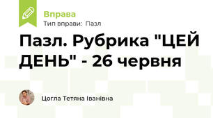 Пазл. Рубрика "ЦЕЙ ДЕНЬ" - 26 червня