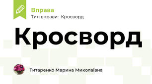 Кросворд