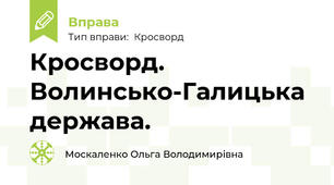 Кросворд. Волинсько-Галицька держава.