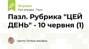 Пазл. Рубрика "ЦЕЙ ДЕНЬ" - 10 червня (1)