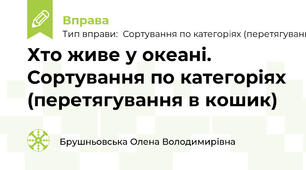 Хто живе у океані.  Сортування по категоріях (перетягування в кошик)