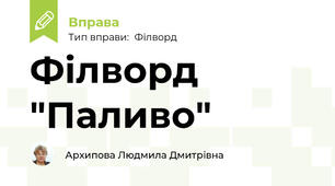 Філворд "Паливо"