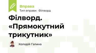Філворд. «Прямокутний трикутник»