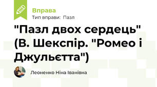 "Пазл двох сердець" (В. Шекспір. "Ромео і Джульєтта")