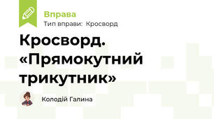 Кросворд. «Прямокутний трикутник»