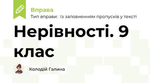 Нерівності. 9 клас