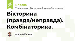 Вікторина (правда/неправда). Комбінаторика.
