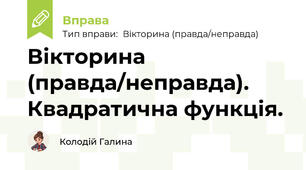 Вікторина (правда/неправда). Квадратична функція.