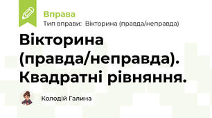 Вікторина (правда/неправда). Квадратні рівняння.