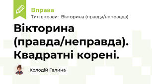 Вікторина (правда/неправда). Квадратні корені.
