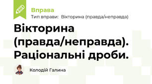 Вікторина (правда/неправда). Раціональні дроби.