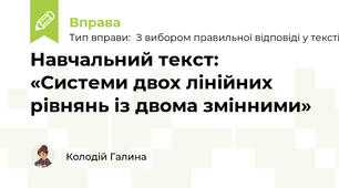 Навчальний текст: «Системи двох лінійних рівнянь із двома змінними»