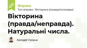Вікторина (правда/неправда). Натуральні числа.