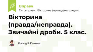 Вікторина (правда/неправда). Звичайні дроби. 5 клас.