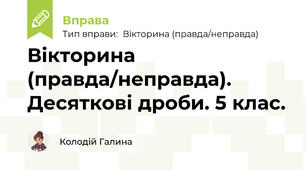 Вікторина (правда/неправда). Десяткові дроби. 5 клас.