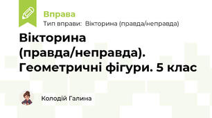 Вікторина (правда/неправда). Геометричні фігури. 5 клас