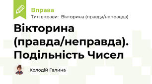 Вікторина (правда/неправда). Подільність Чисел