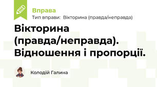 Вікторина (правда/неправда). Відношення і пропорції.