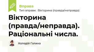Вікторина (правда/неправда). Раціональні числа.