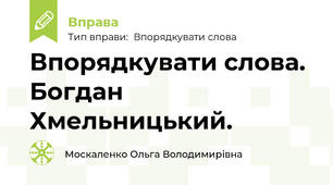 Впорядкувати слова. Богдан Хмельницький.