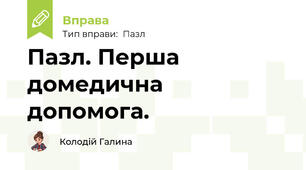 Пазл. Перша домедична допомога.