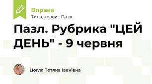 Пазл. Рубрика "ЦЕЙ ДЕНЬ" - 9 червня