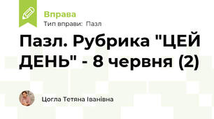 Пазл. Рубрика "ЦЕЙ ДЕНЬ" - 8 червня (2)