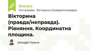 Вікторина (правда/неправда). Рівняння. Координатна площина.