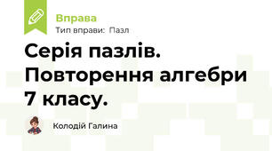Серія пазлів. Повторення алгебри 7 класу.