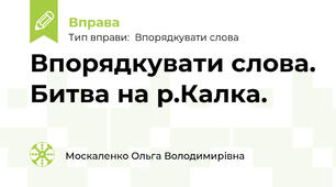 Впорядкувати слова. Битва на р.Калка.