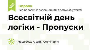 Всесвітній день логіки - Пропуски