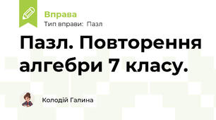 Пазл. Повторення алгебри 7 класу.