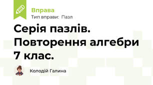 Серія пазлів. Повторення алгебри 7 клас.