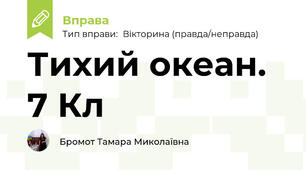 Тихий океан. 7 Кл