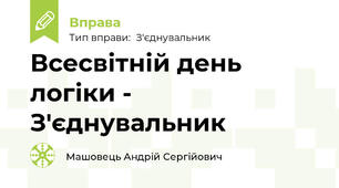 Всесвітній день логіки - З'єднувальник