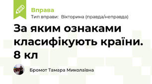 За яким ознаками класифікують країни. 8 кл