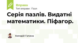 Серія пазлів. Видатні математики. Піфагор.
