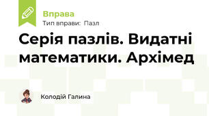 Серія пазлів. Видатні математики. Архімед