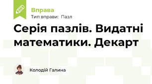 Серія пазлів. Видатні математики. Декарт