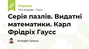 Серія пазлів. Видатні математики. Карл Фрідріх Гаусс