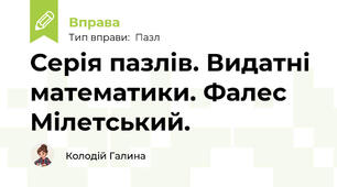 Серія пазлів. Видатні математики. Фалес Мілетський.
