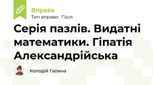 Серія пазлів. Видатні математики. Гіпатія Александрійська
